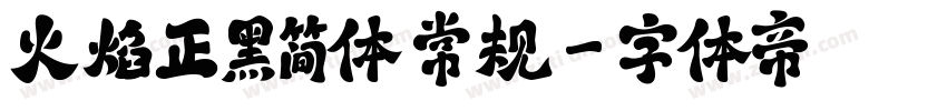 火焰正黑简体 常规字体转换